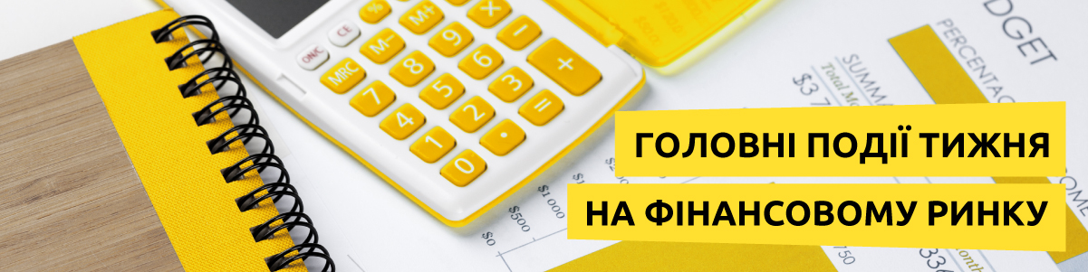 Основні фінансові події тижня